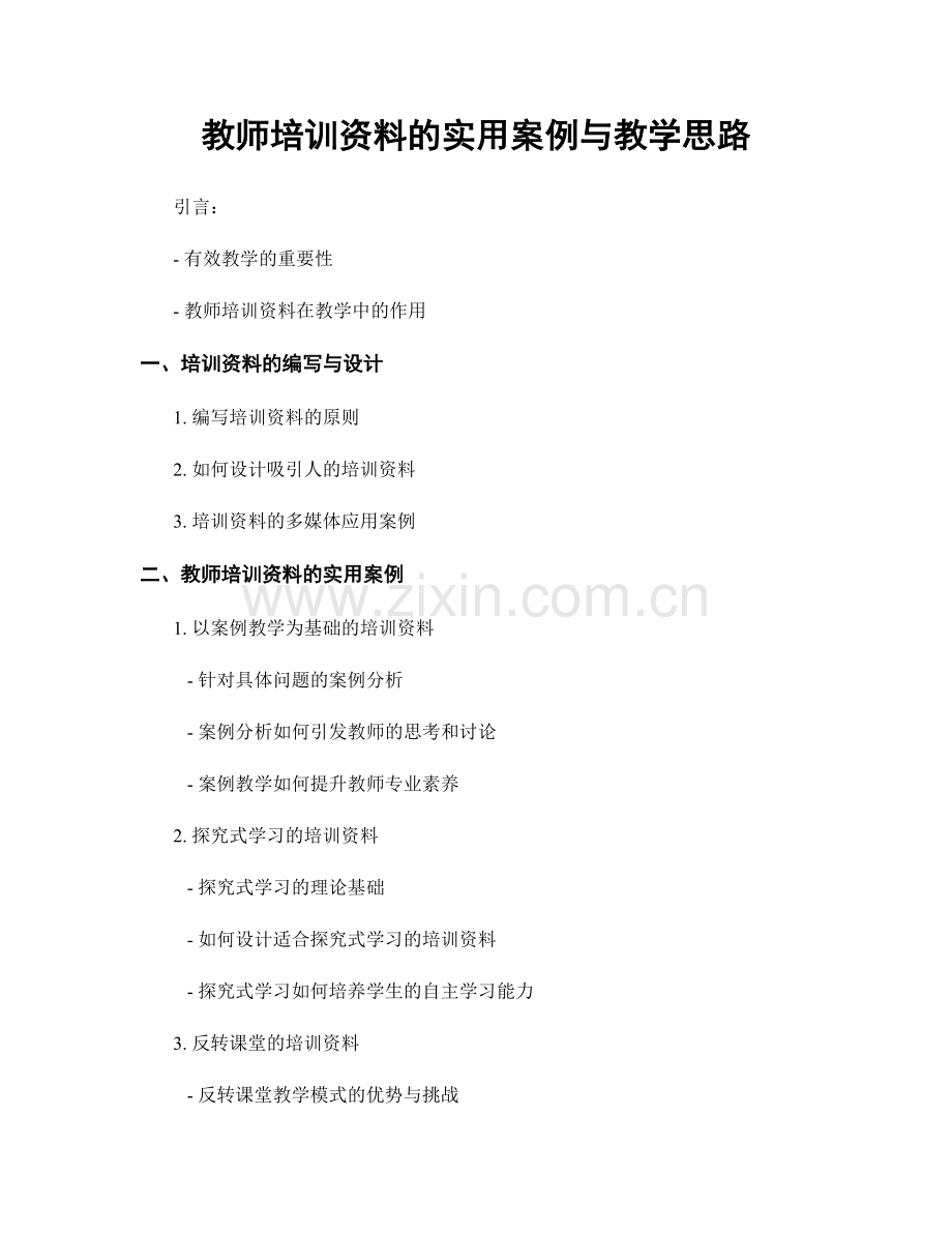 教师培训资料的实用案例与教学思路.docx_第1页