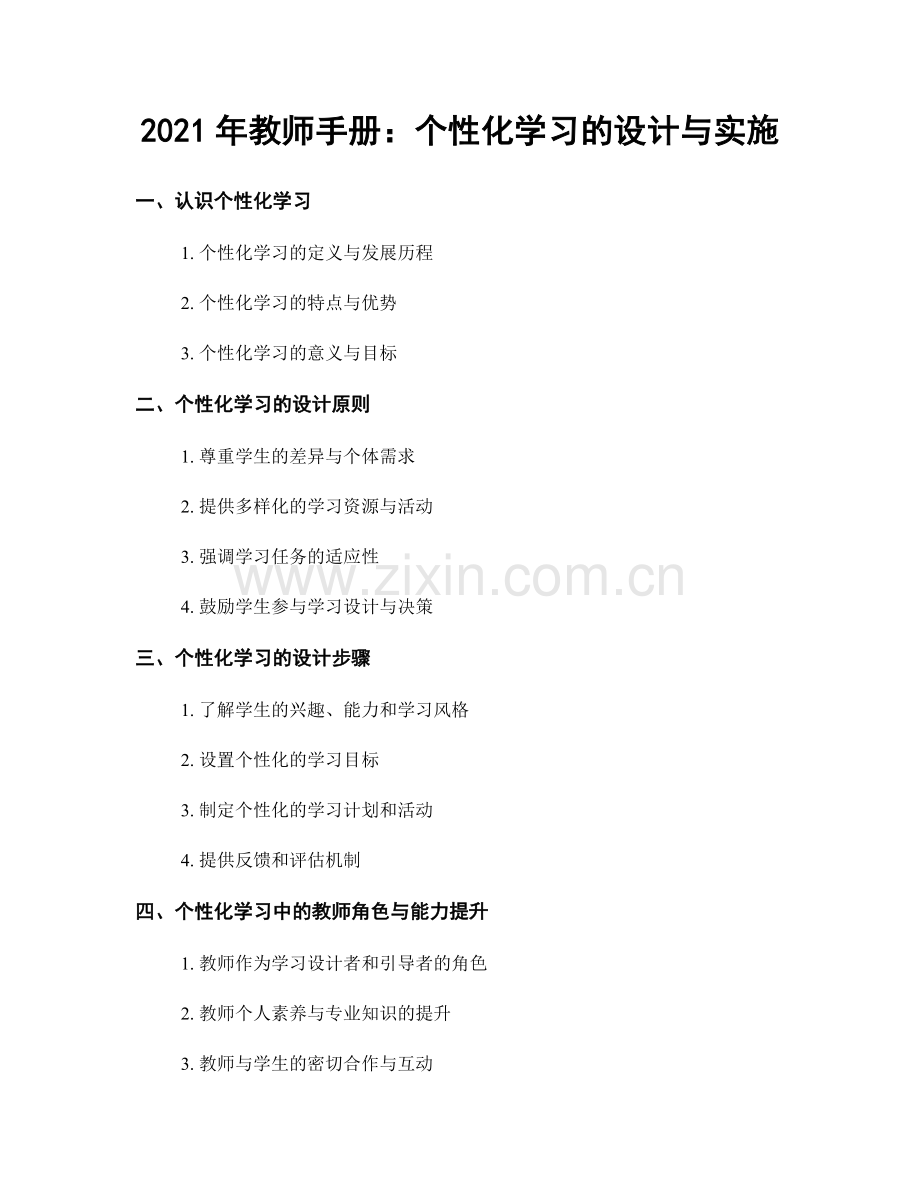 2021年教师手册：个性化学习的设计与实施.docx_第1页