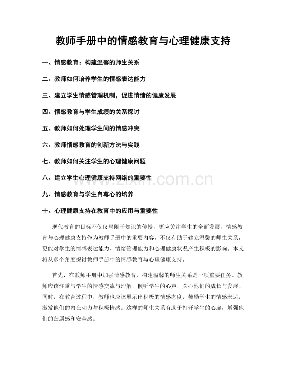 教师手册中的情感教育与心理健康支持.docx_第1页