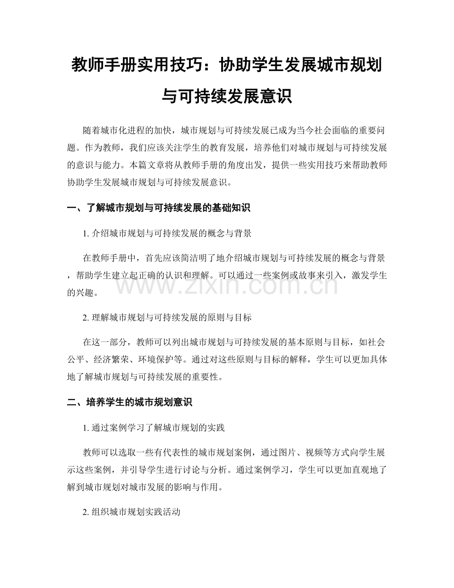 教师手册实用技巧：协助学生发展城市规划与可持续发展意识.docx_第1页