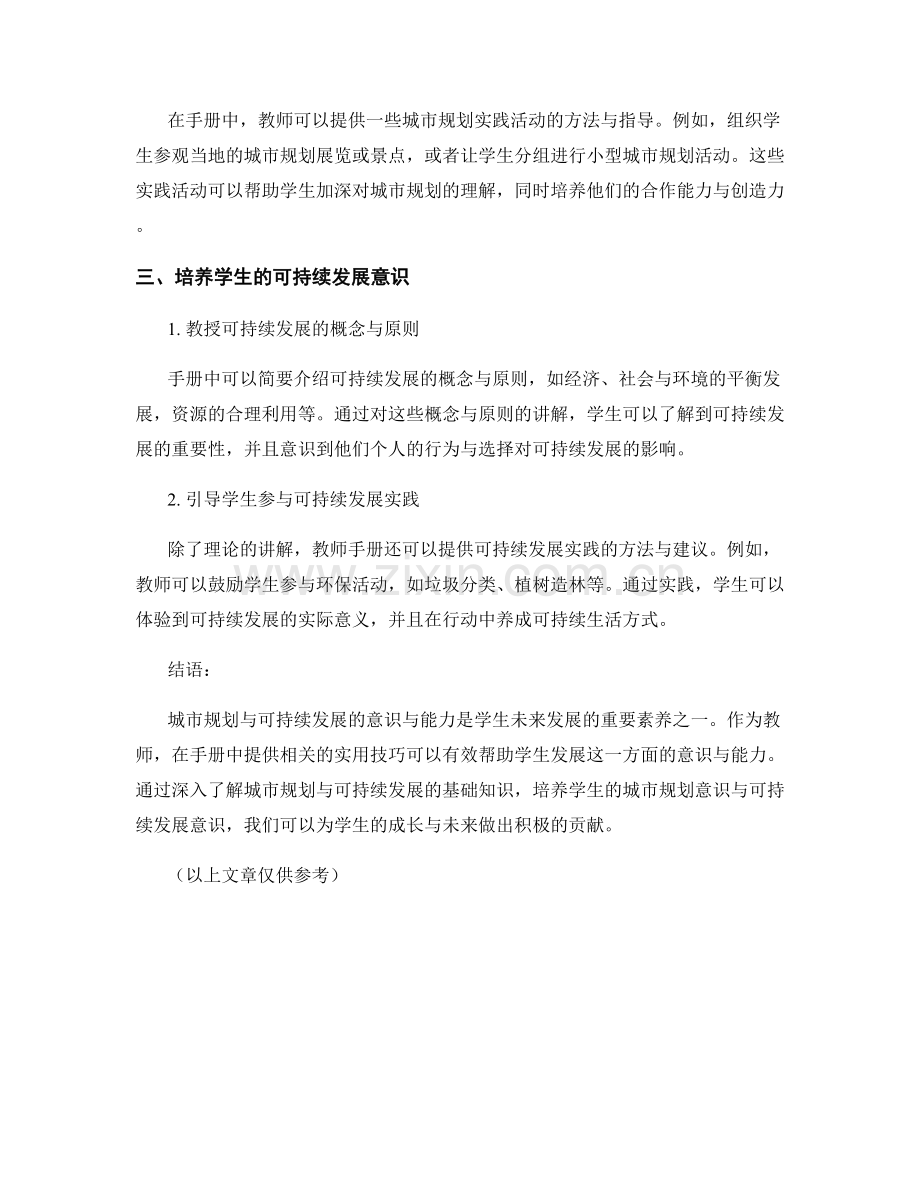 教师手册实用技巧：协助学生发展城市规划与可持续发展意识.docx_第2页