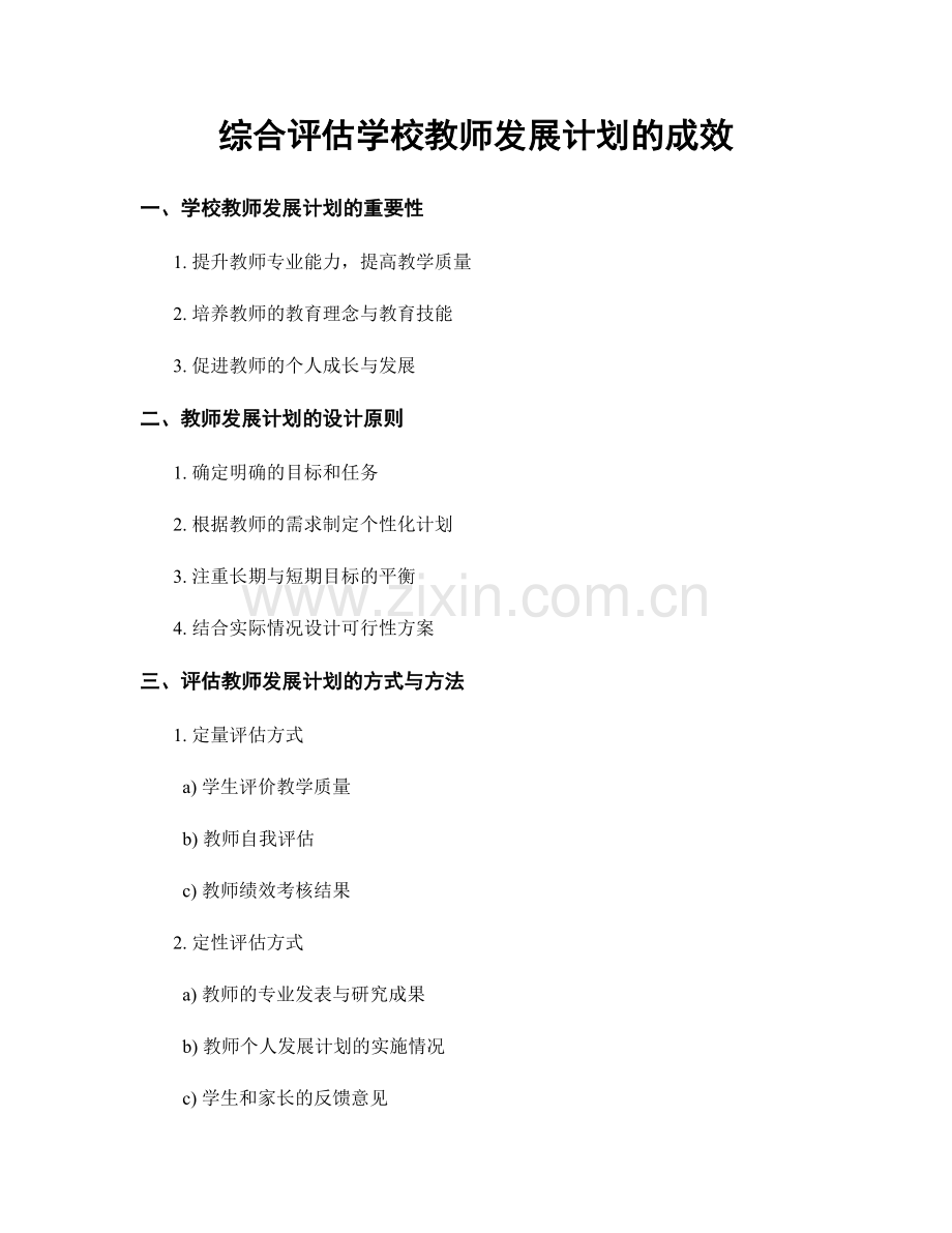 综合评估学校教师发展计划的成效.docx_第1页