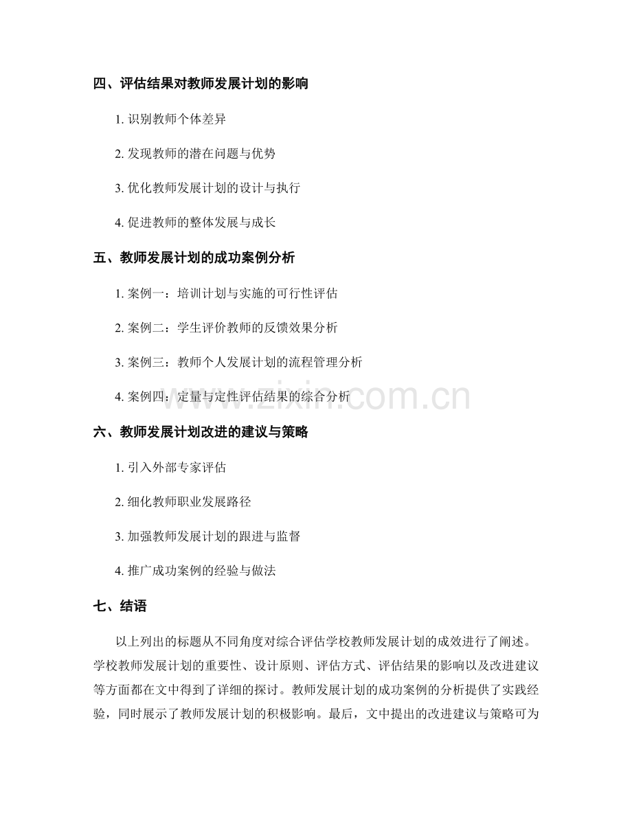 综合评估学校教师发展计划的成效.docx_第2页