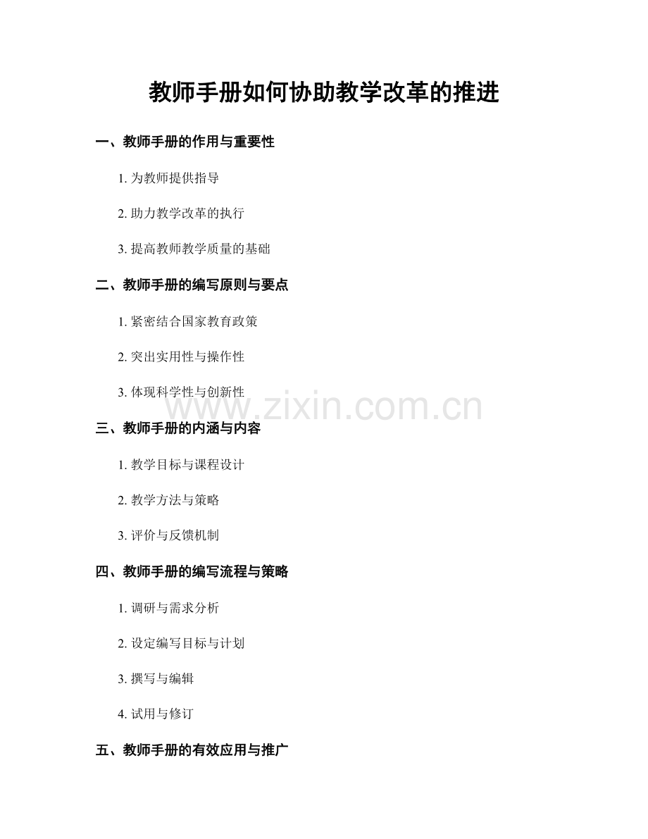 教师手册如何协助教学改革的推进.docx_第1页