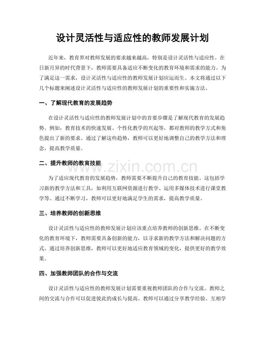 设计灵活性与适应性的教师发展计划.docx_第1页