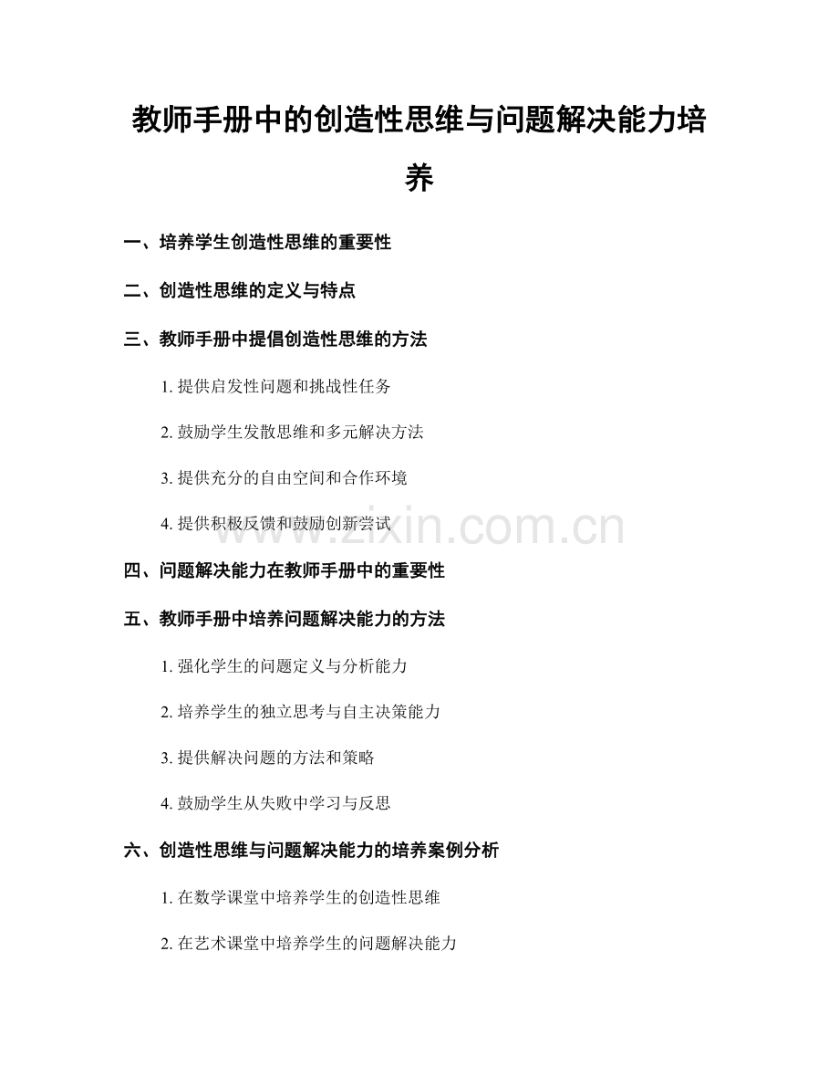 教师手册中的创造性思维与问题解决能力培养.docx_第1页