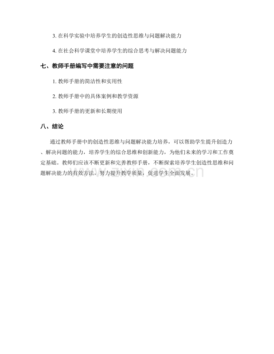 教师手册中的创造性思维与问题解决能力培养.docx_第2页