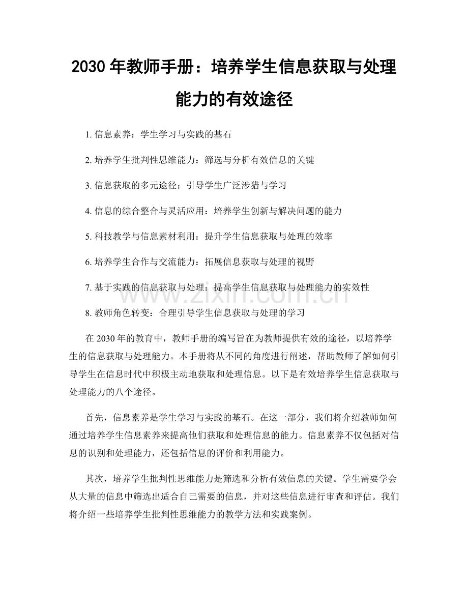 2030年教师手册：培养学生信息获取与处理能力的有效途径.docx_第1页