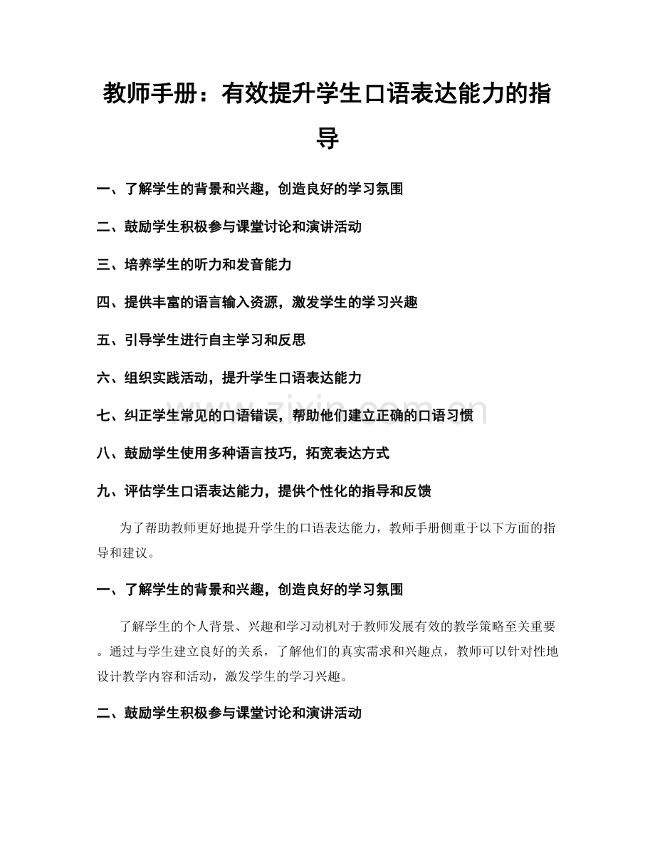 教师手册：有效提升学生口语表达能力的指导.docx_第1页