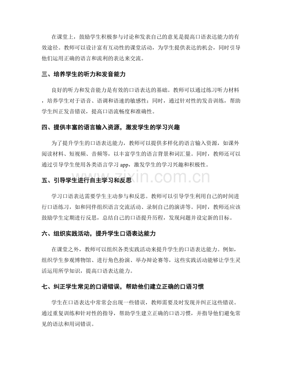 教师手册：有效提升学生口语表达能力的指导.docx_第2页