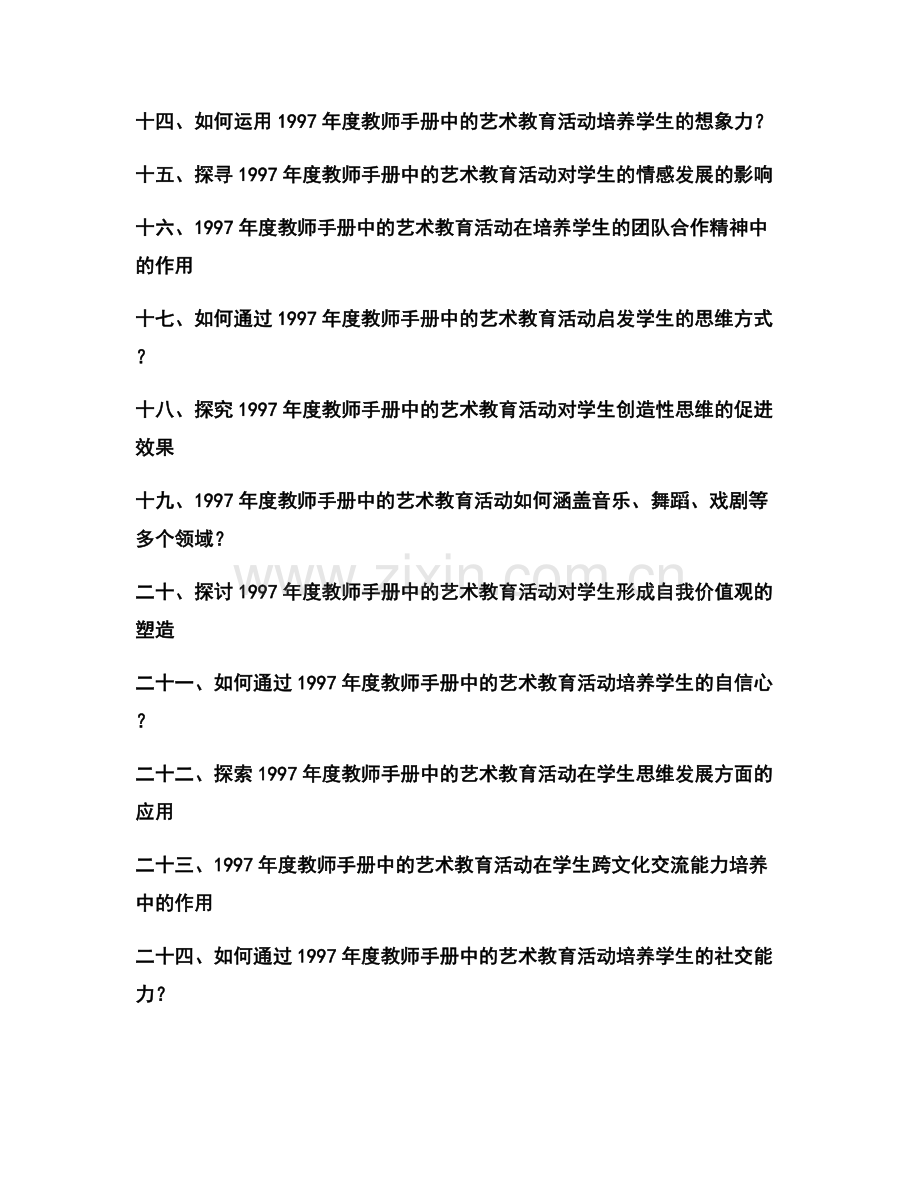 1997年度教师手册中的艺术教育活动.docx_第2页