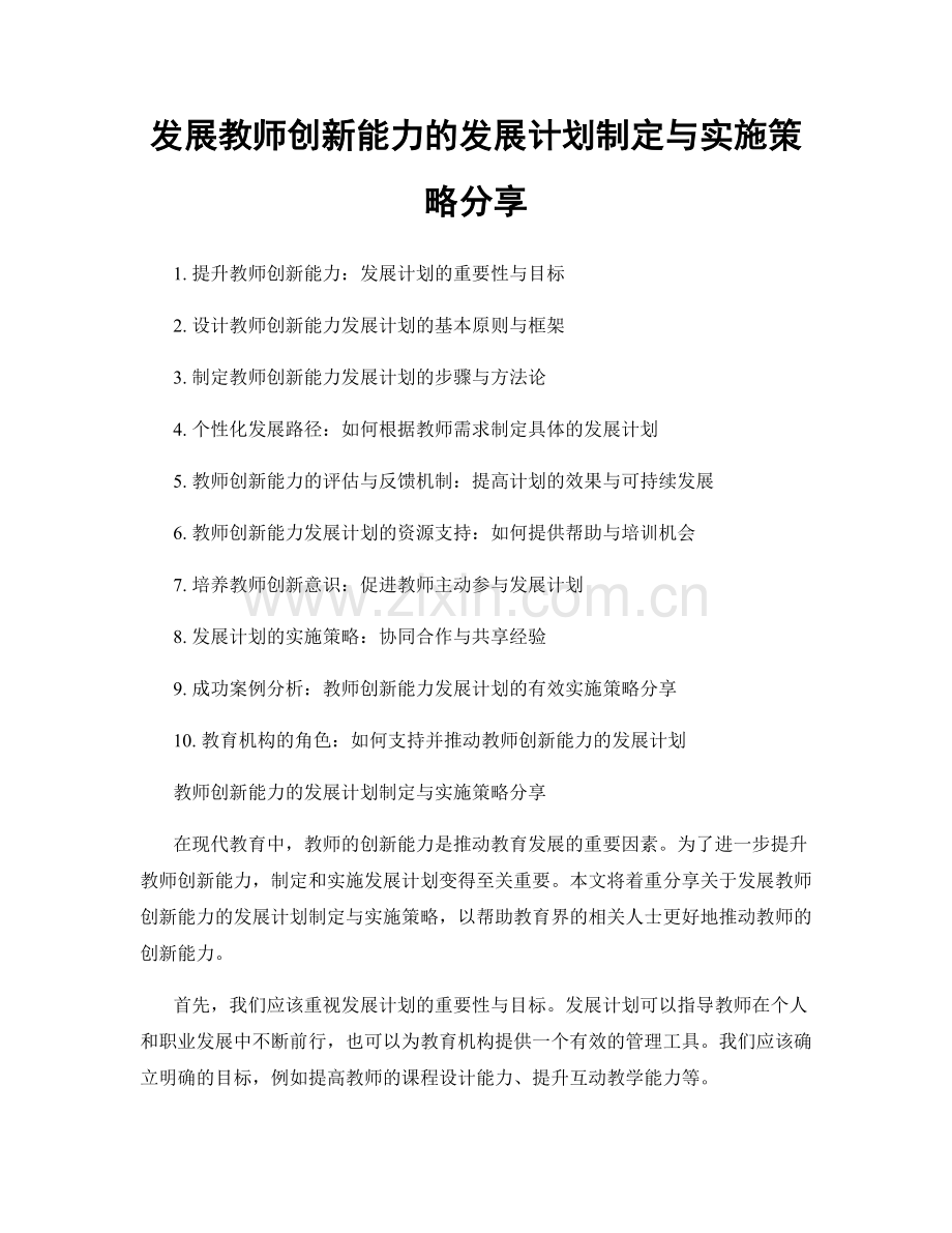 发展教师创新能力的发展计划制定与实施策略分享.docx_第1页