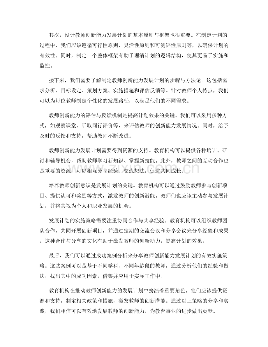 发展教师创新能力的发展计划制定与实施策略分享.docx_第2页