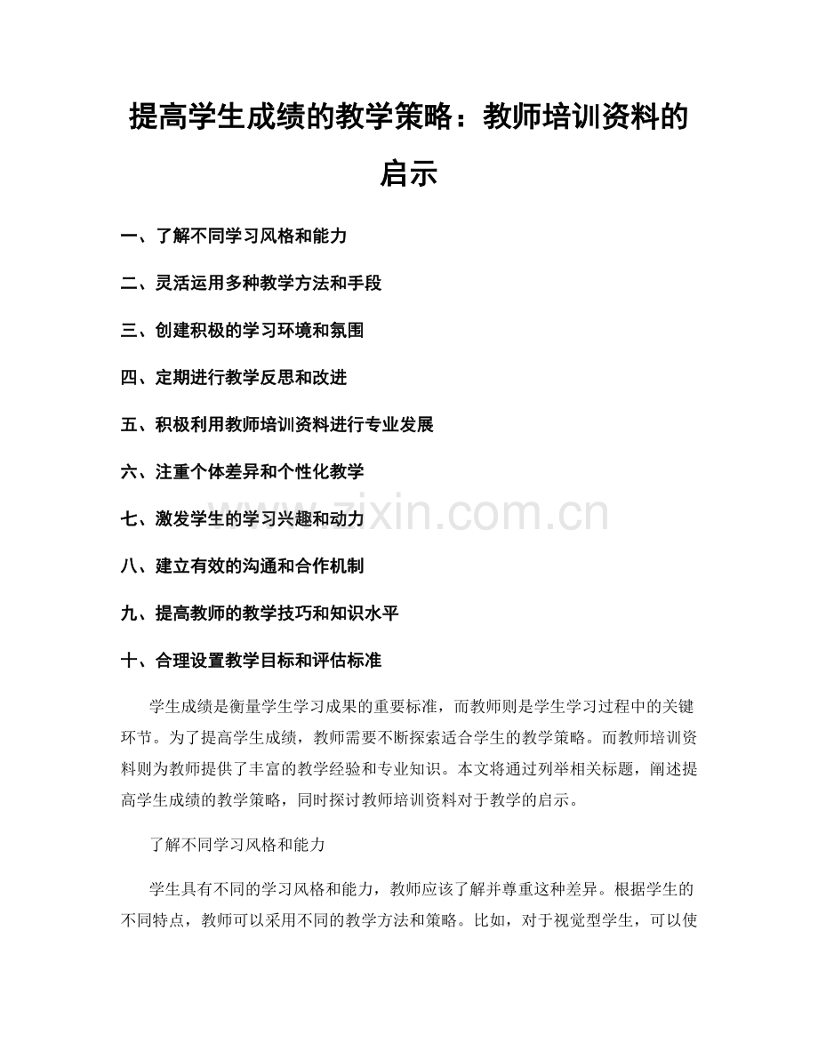 提高学生成绩的教学策略：教师培训资料的启示.docx_第1页