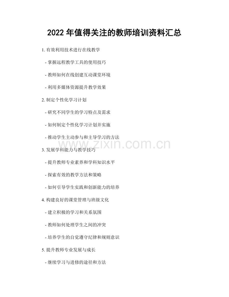 2022年值得关注的教师培训资料汇总.docx_第1页