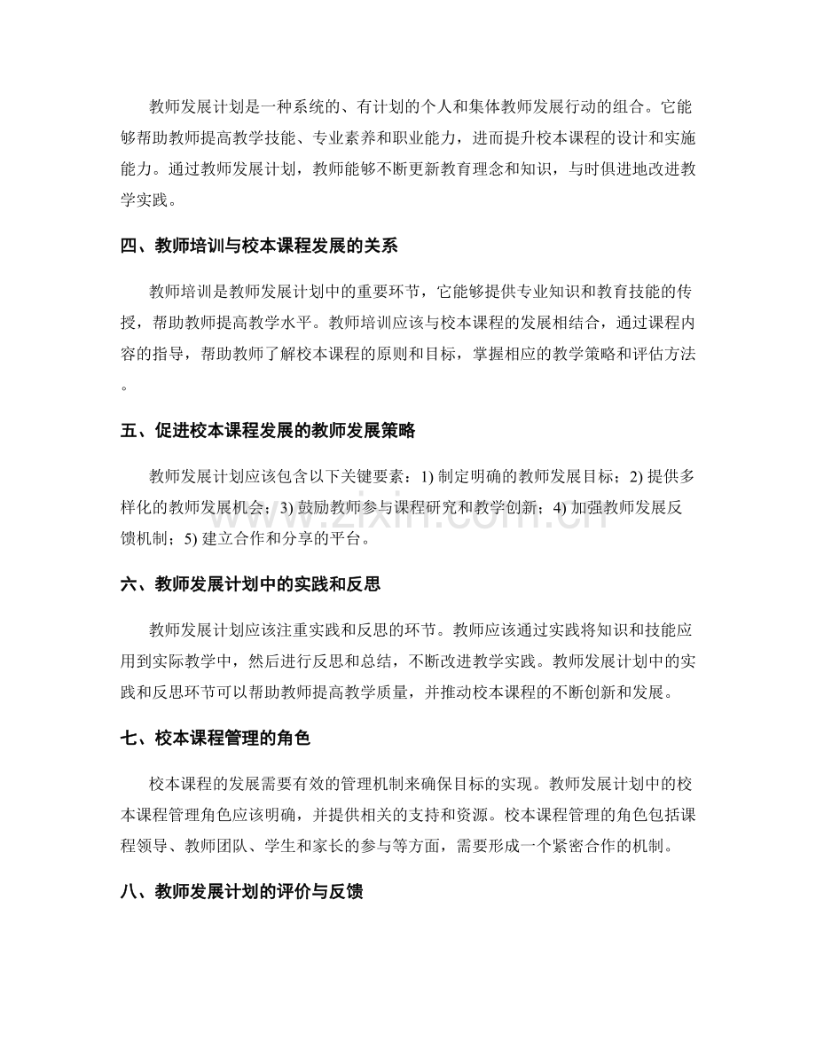 教师发展计划如何促进校本课程的发展.docx_第2页