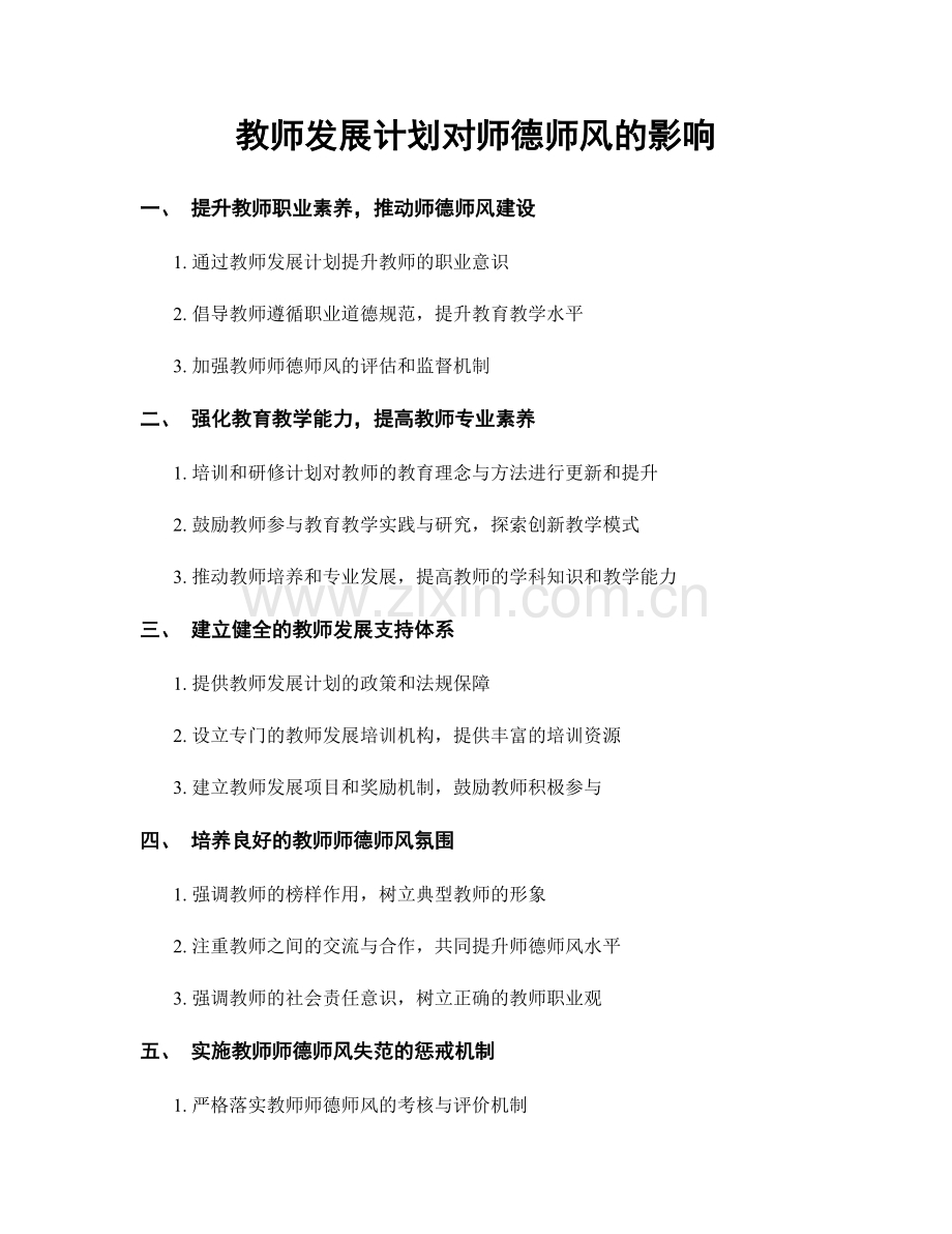 教师发展计划对师德师风的影响.docx_第1页