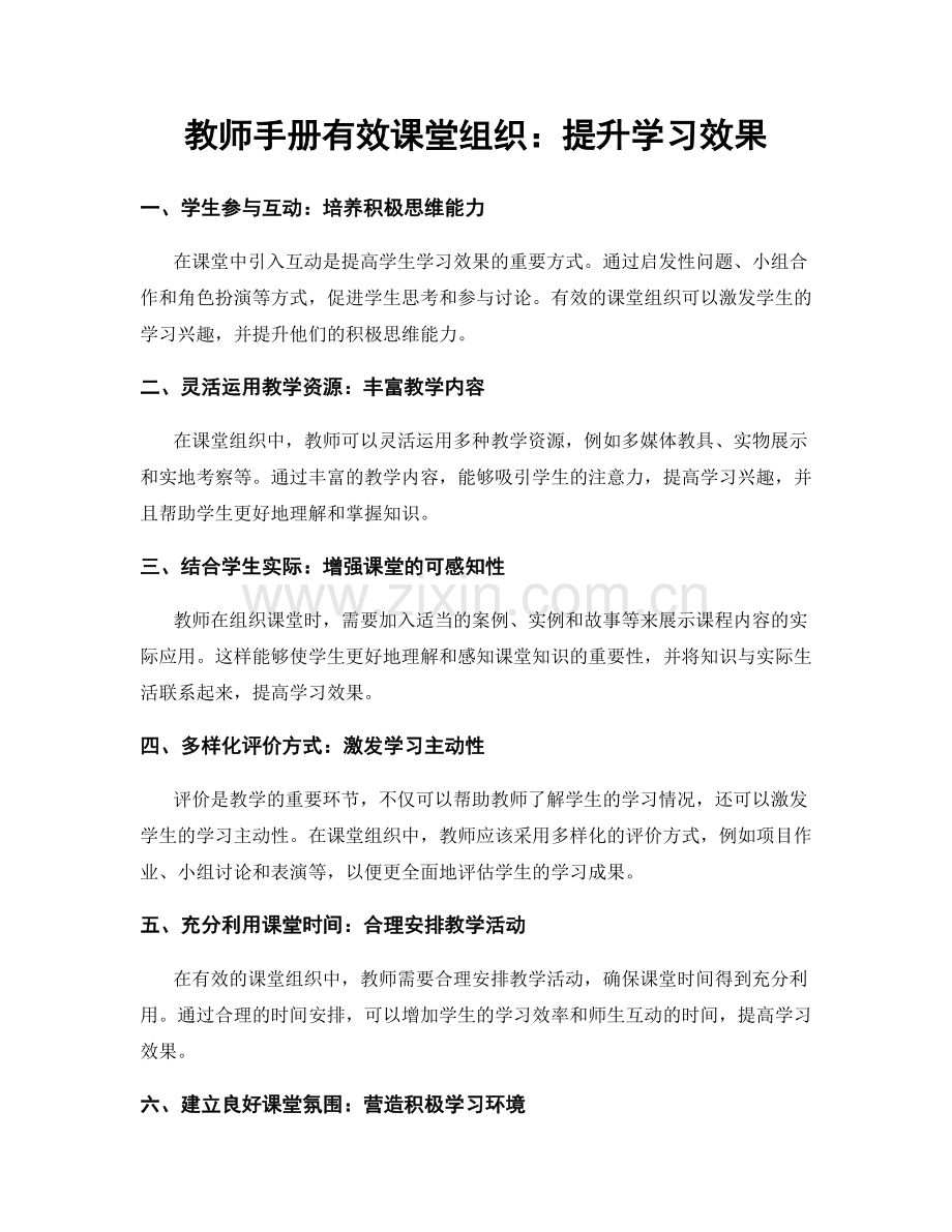 教师手册有效课堂组织：提升学习效果.docx_第1页