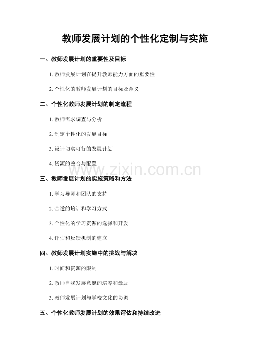 教师发展计划的个性化定制与实施.docx_第1页