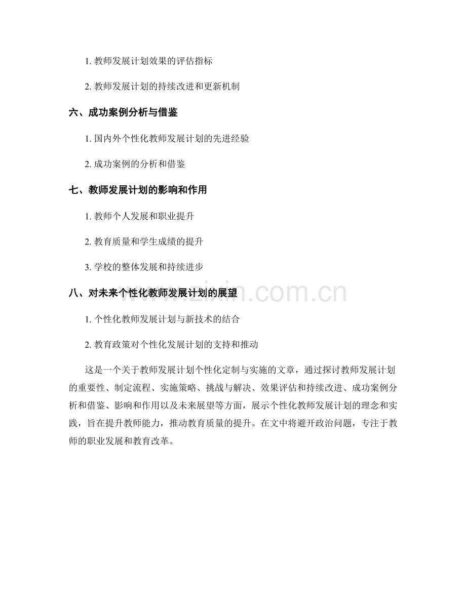 教师发展计划的个性化定制与实施.docx_第2页