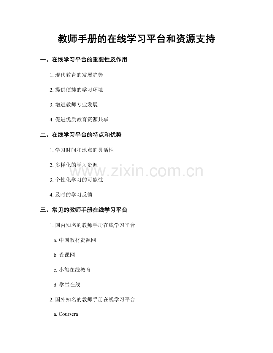 教师手册的在线学习平台和资源支持.docx_第1页