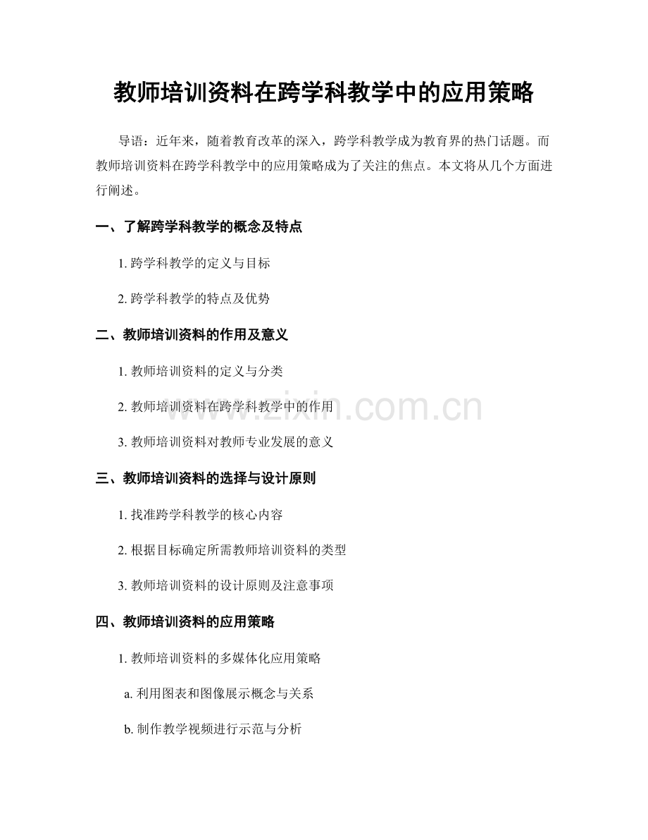 教师培训资料在跨学科教学中的应用策略.docx_第1页