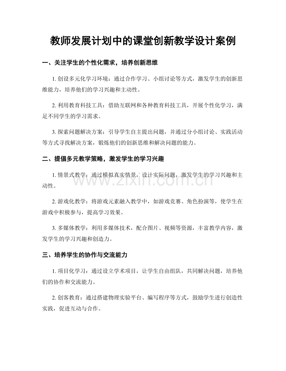 教师发展计划中的课堂创新教学设计案例.docx_第1页