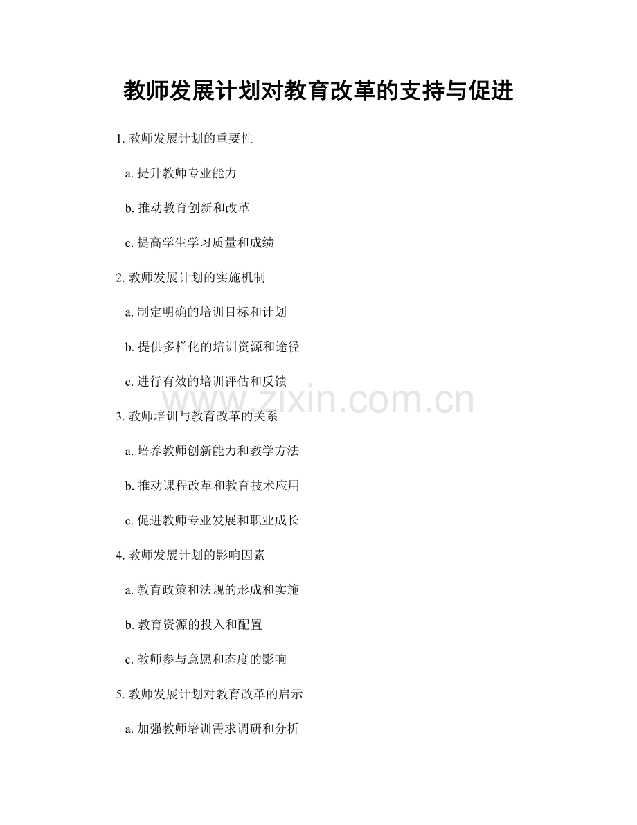 教师发展计划对教育改革的支持与促进.docx_第1页