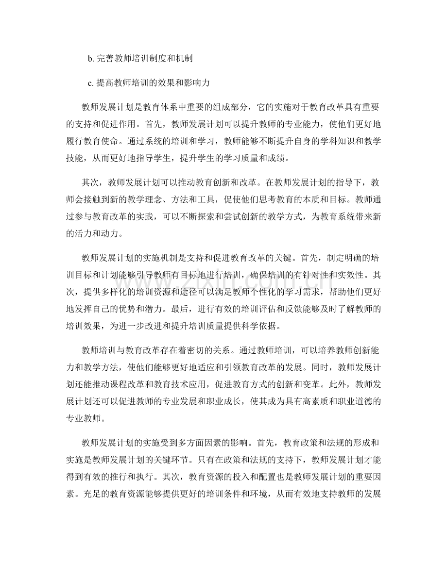 教师发展计划对教育改革的支持与促进.docx_第2页