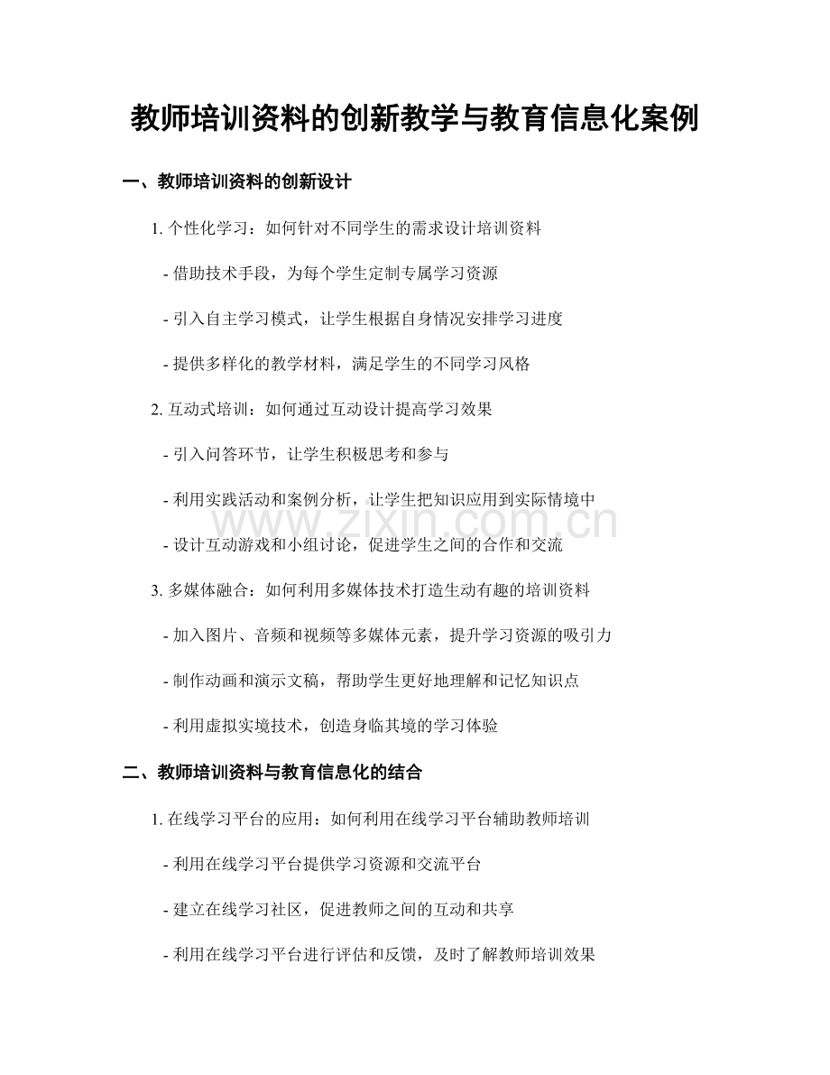 教师培训资料的创新教学与教育信息化案例.docx_第1页