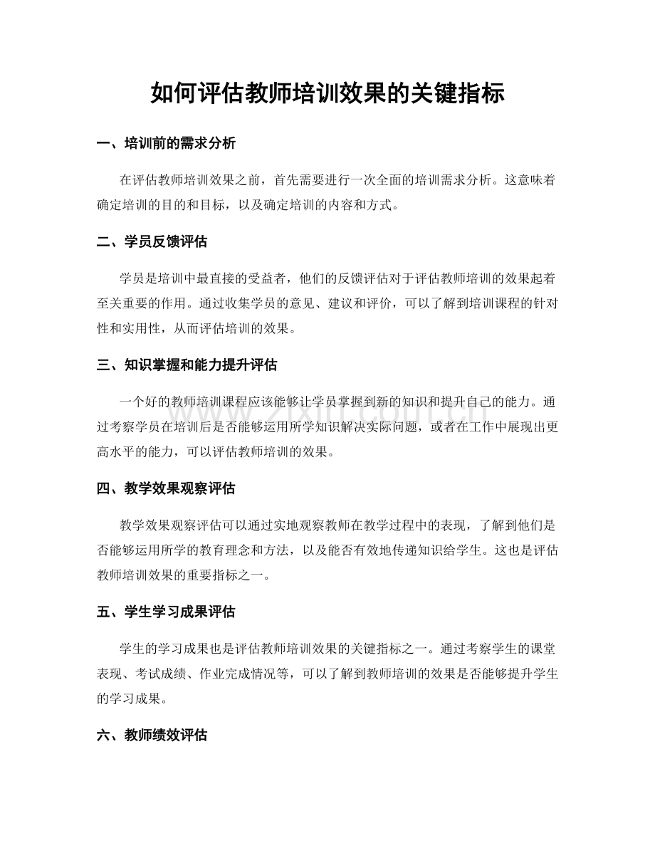 如何评估教师培训效果的关键指标.docx_第1页