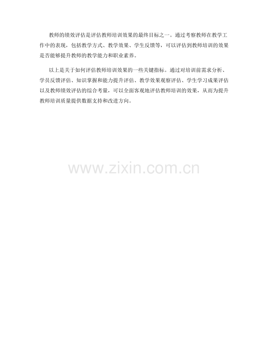 如何评估教师培训效果的关键指标.docx_第2页