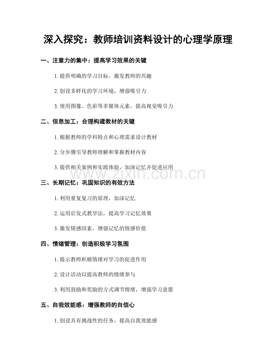 深入探究：教师培训资料设计的心理学原理.docx_第1页