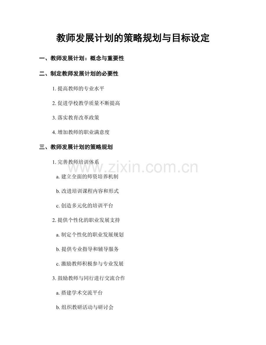 教师发展计划的策略规划与目标设定.docx_第1页