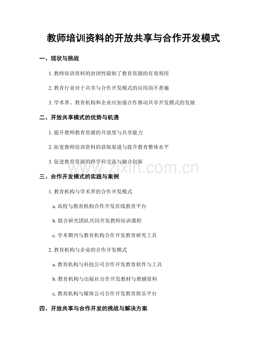 教师培训资料的开放共享与合作开发模式.docx_第1页