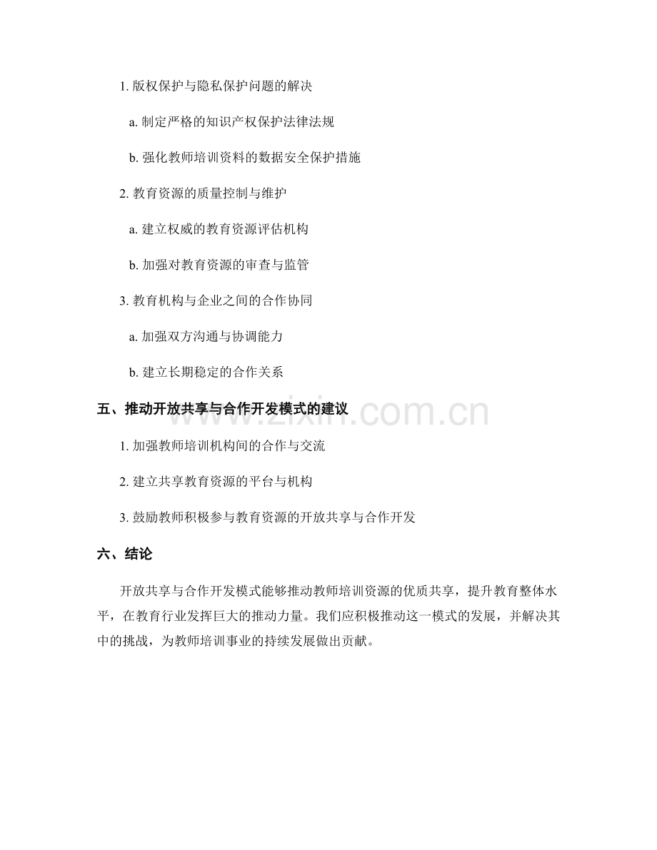 教师培训资料的开放共享与合作开发模式.docx_第2页