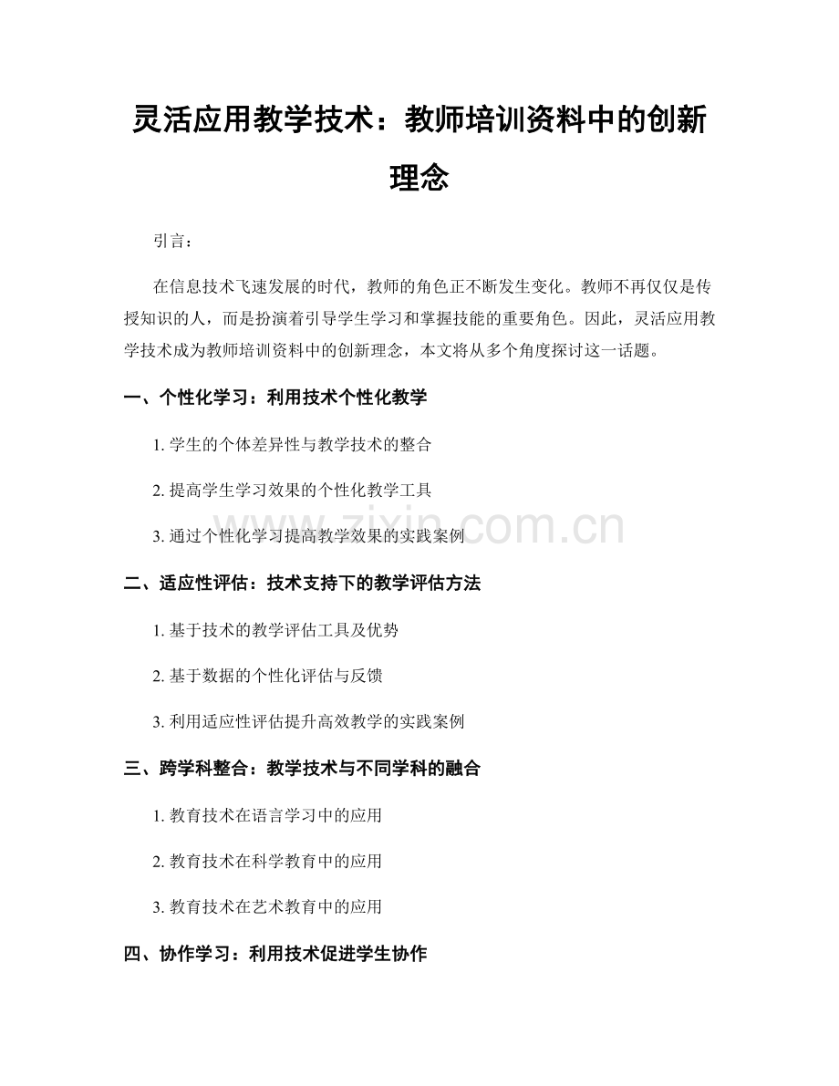 灵活应用教学技术：教师培训资料中的创新理念.docx_第1页