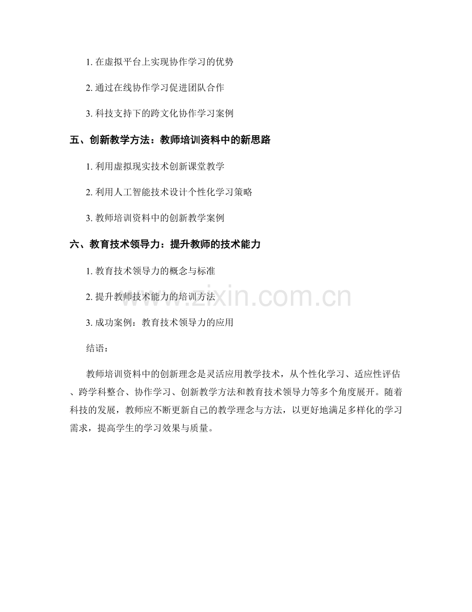 灵活应用教学技术：教师培训资料中的创新理念.docx_第2页