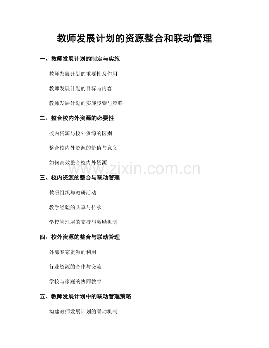 教师发展计划的资源整合和联动管理.docx_第1页