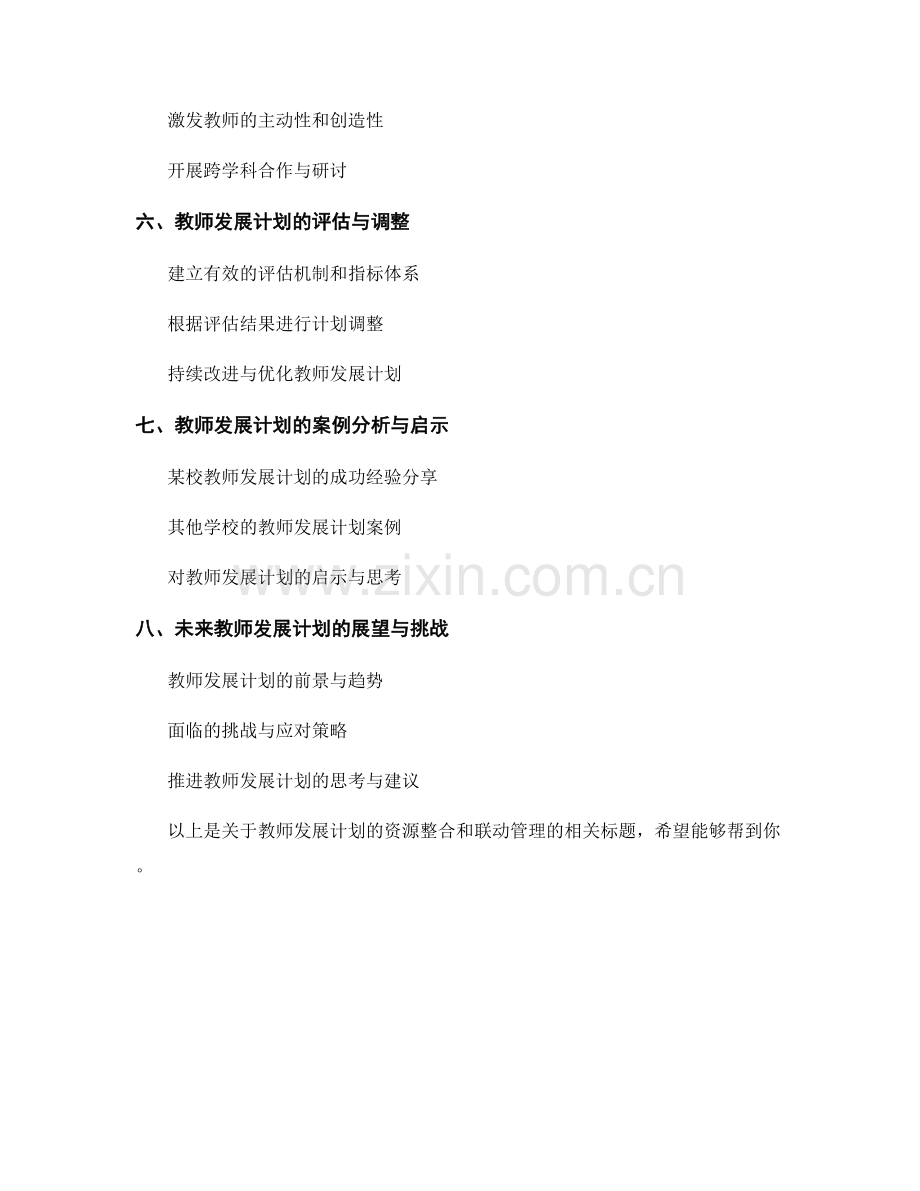 教师发展计划的资源整合和联动管理.docx_第2页