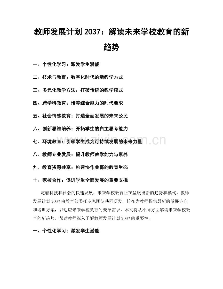 教师发展计划2037：解读未来学校教育的新趋势.docx_第1页