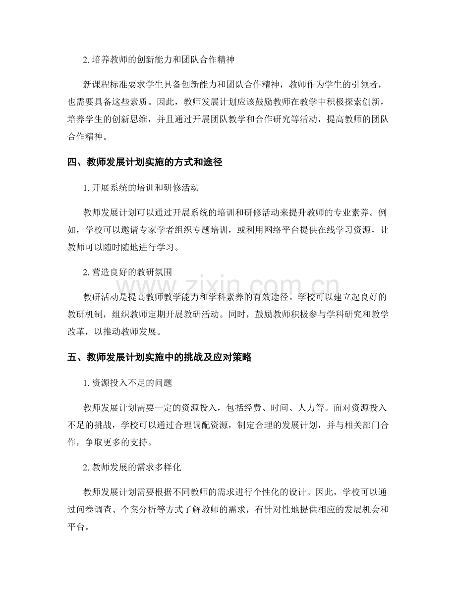 2022年教师发展计划：迎接新课程标准的挑战.docx_第2页