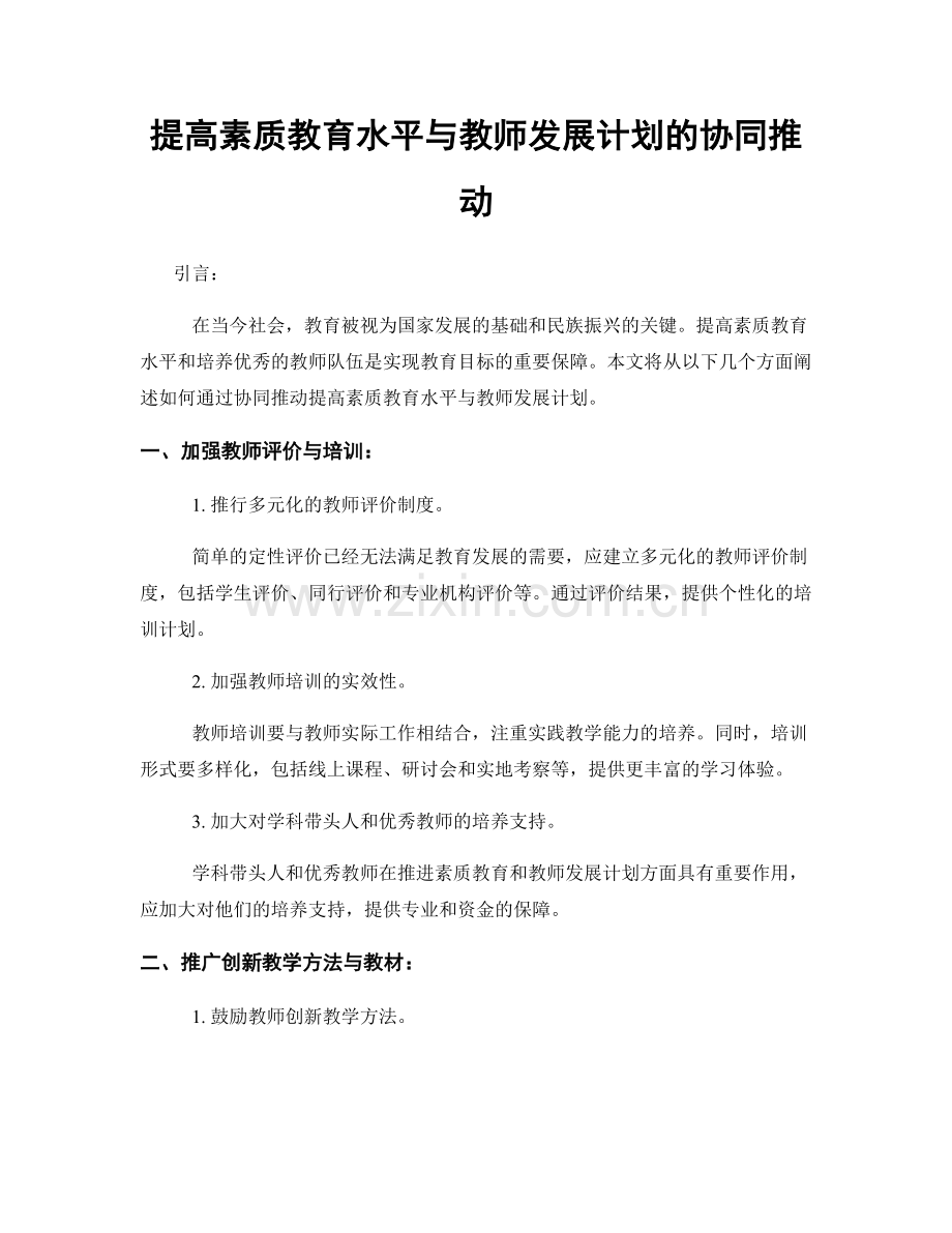 提高素质教育水平与教师发展计划的协同推动.docx_第1页