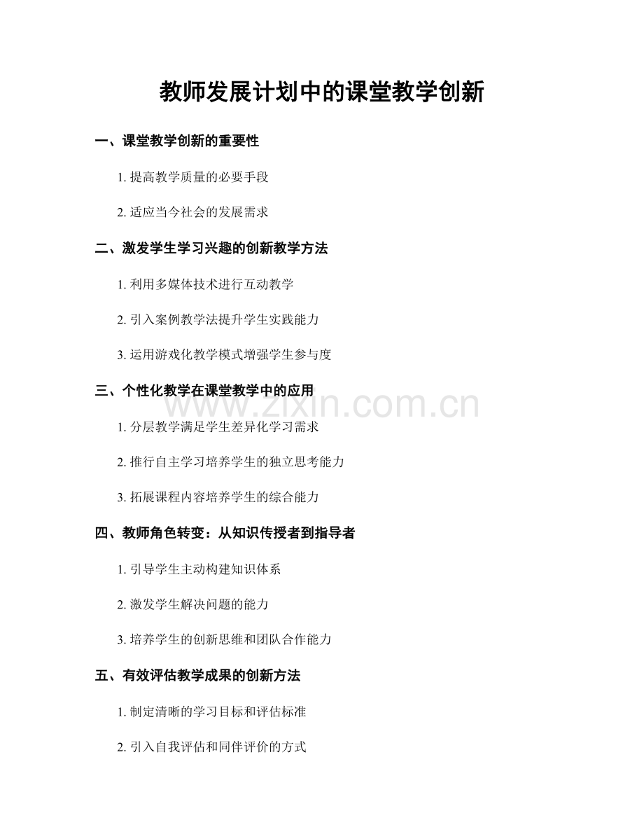 教师发展计划中的课堂教学创新.docx_第1页