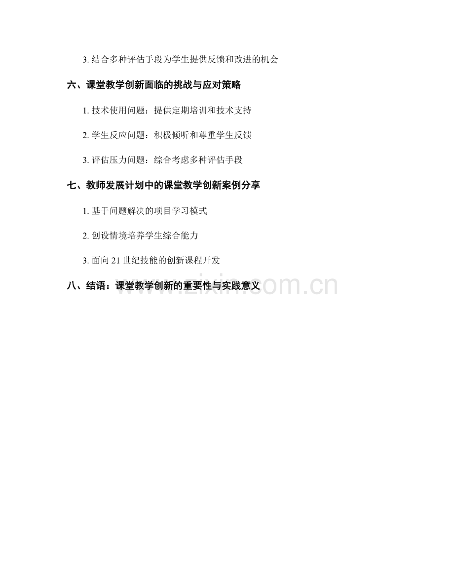 教师发展计划中的课堂教学创新.docx_第2页