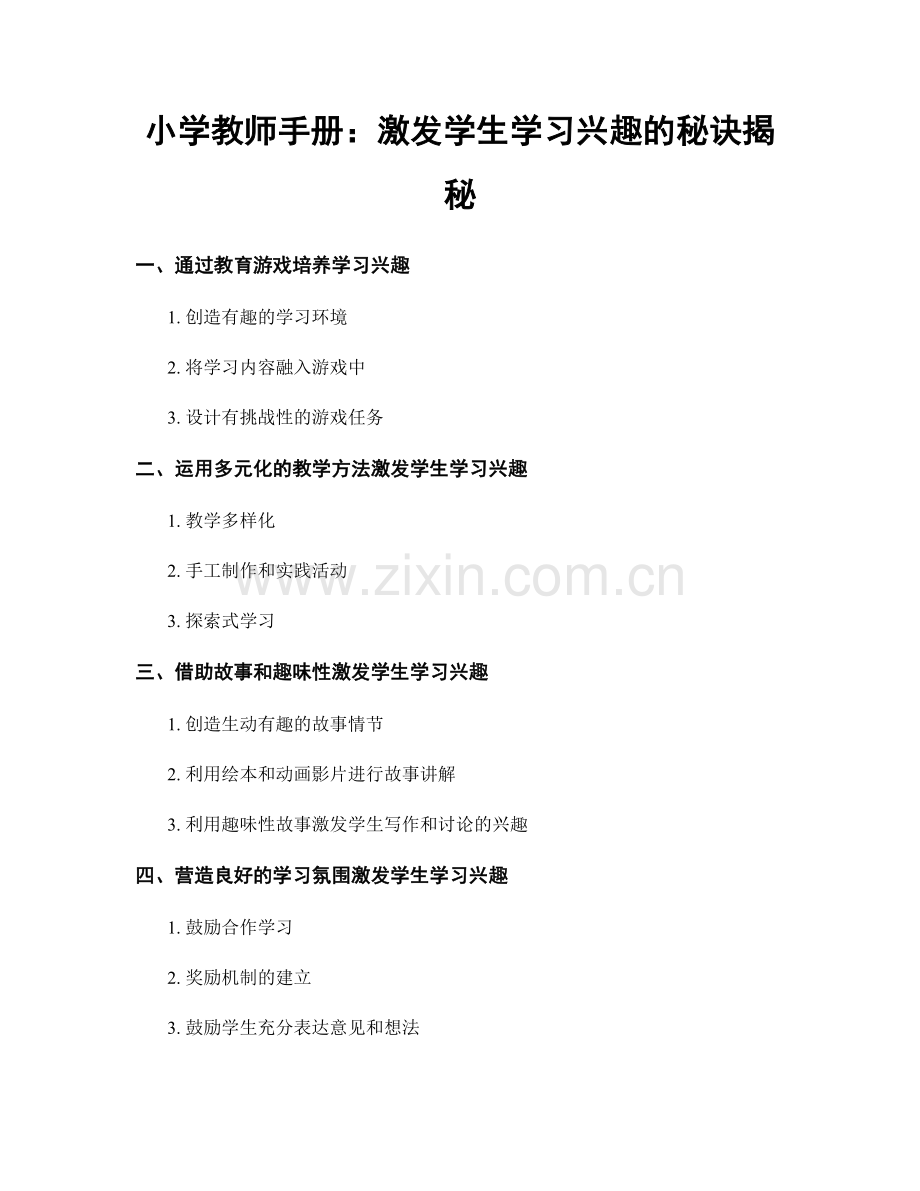 小学教师手册：激发学生学习兴趣的秘诀揭秘.docx_第1页