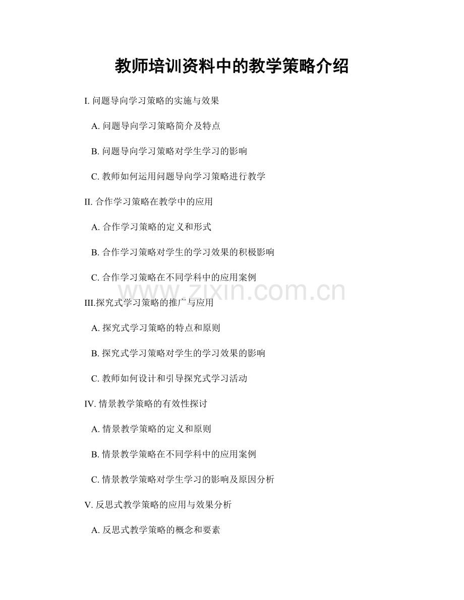 教师培训资料中的教学策略介绍.docx_第1页