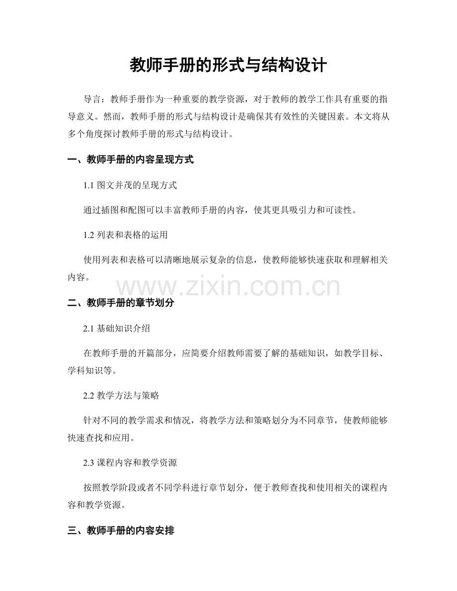 教师手册的形式与结构设计.docx_第1页