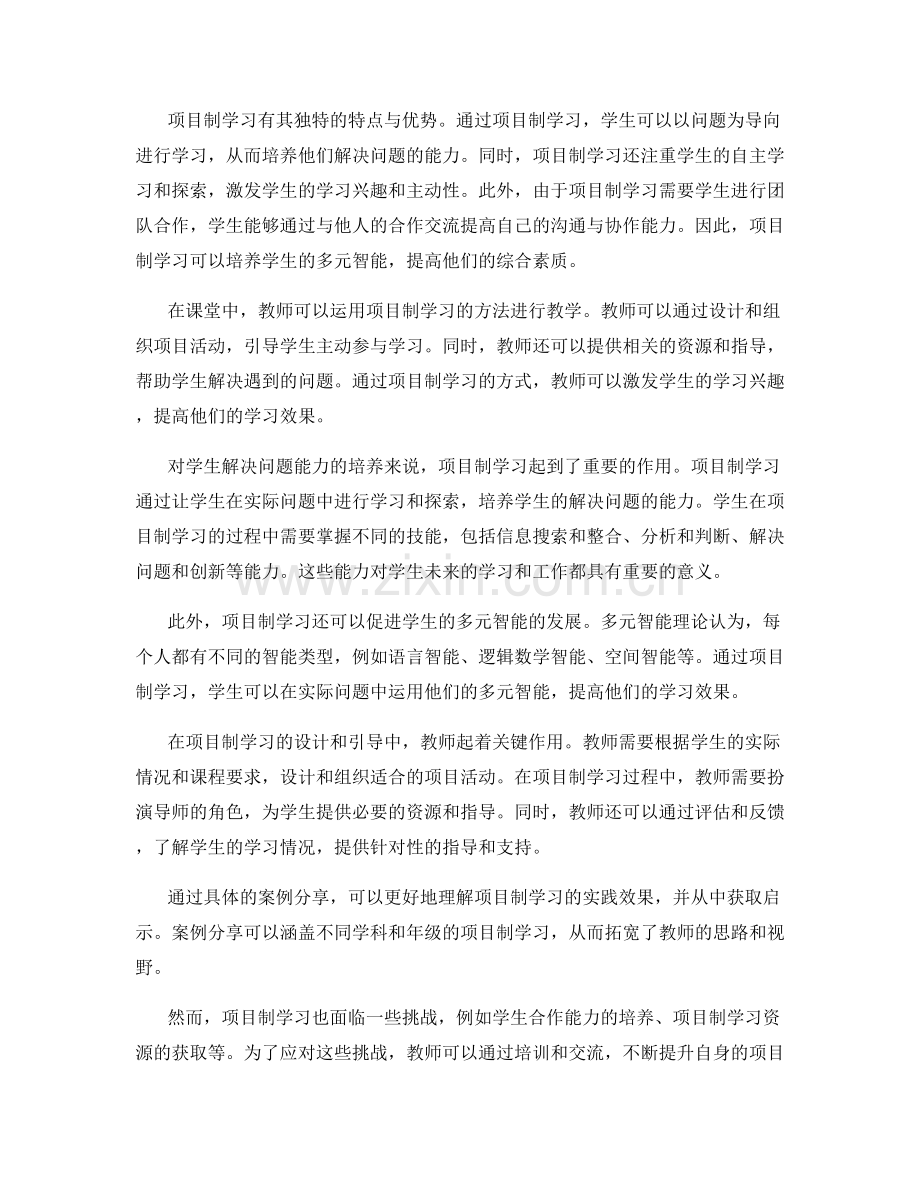 教师手册中的项目制学习与解决问题能力培养.docx_第2页