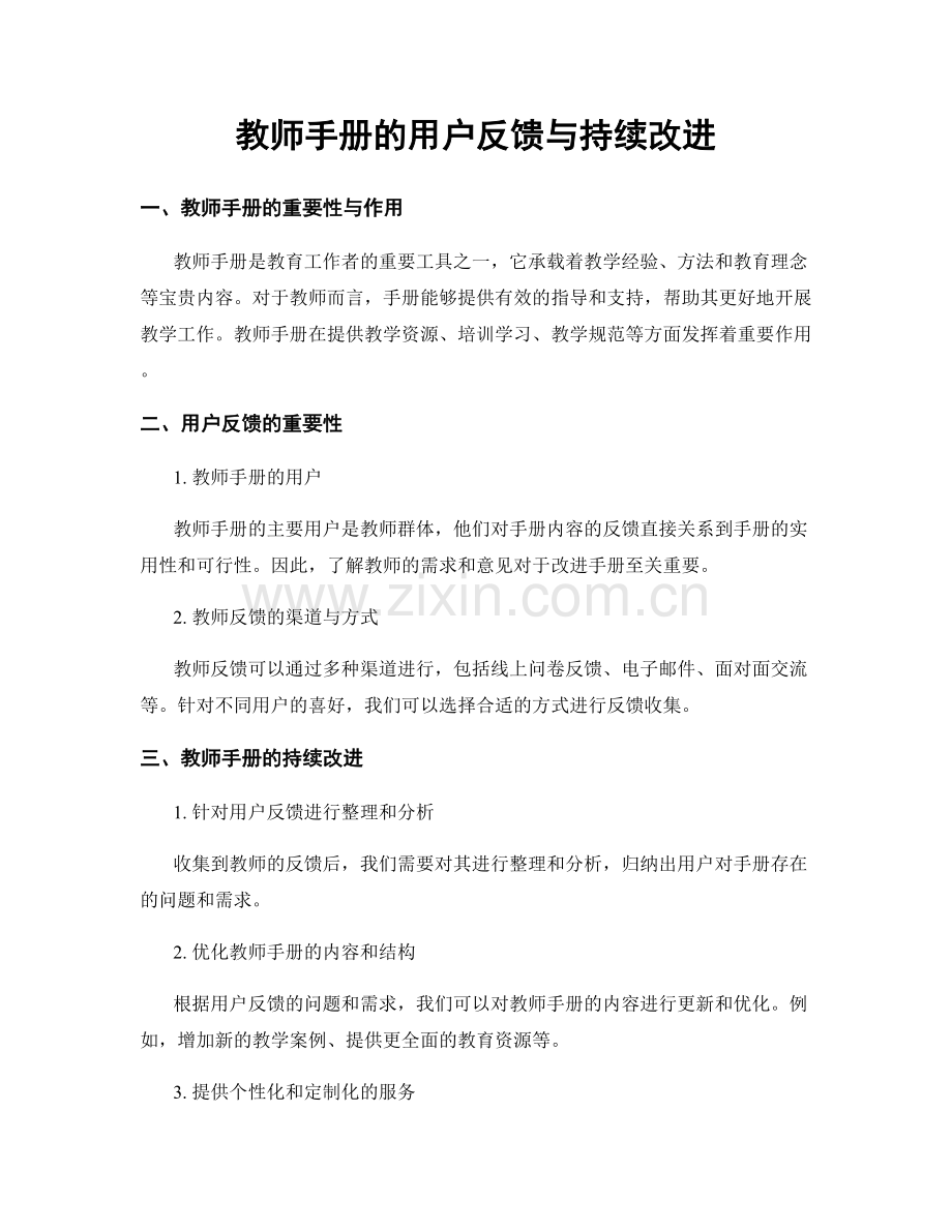 教师手册的用户反馈与持续改进.docx_第1页